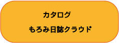 カタログ もろみ日誌クラウド