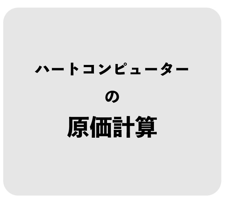 ハートコンピューター の 原価計算