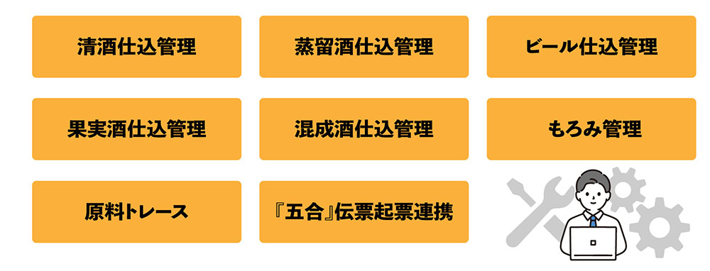 清酒仕込管理、蒸留酒仕込管理、ビール仕込管理、果実酒仕込管理、混成酒仕込管理、もろみ管理、原料トレース、『五合』伝票起票連携