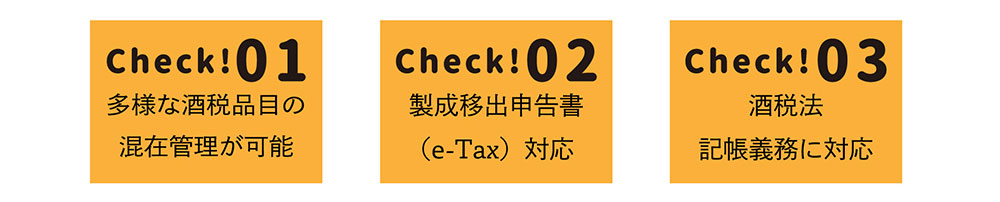 多様な酒税品目の混在管理が可能・製成移出申告書 （e-Tax）対応・酒税法 記帳義務に対応