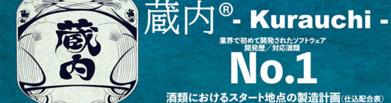 ＜製造管理システム＞蔵内® Kurauchi 業界で初めて開発されたソフトウェア開発歴／対応酒類 No.1 酒類におけるスタート地点の製造計画（仕込配合表） から、瓶に詰める"詰口"までの業務を一括管理 できる業界特化型システムです。