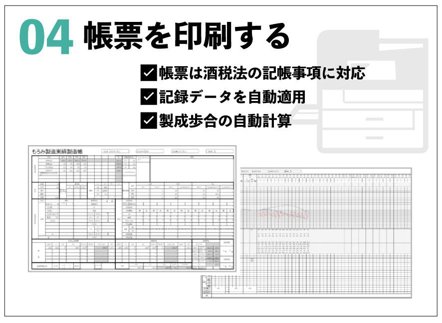 帳票を印刷する 帳票は酒税法の記帳事項に対応 記録データを自動適用 製成歩合の自動計算