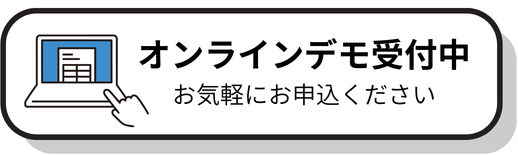 オンラインデモ受付中 