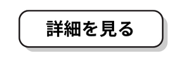 詳細をみる