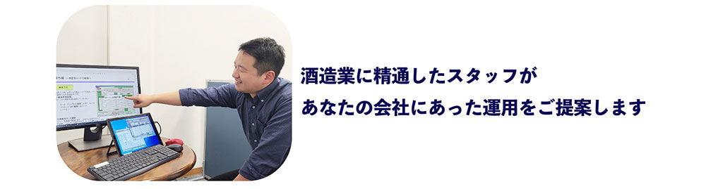 酒造業に精通したスタッフが あなたの会社にあった運用をご提案します