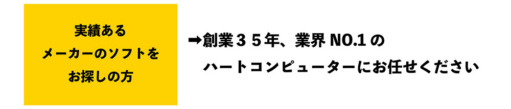 実績ある メーカーのソフトを お探しの方➡創業３５年、業界NO.1のハートコンピューターにお任せください