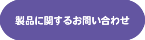 製品に関するお問い合わせ