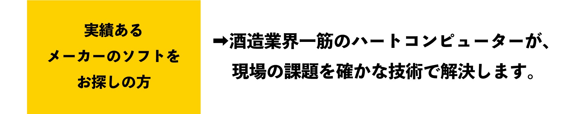 実績あるメーカーのソフトをお探しの方。酒造業界一筋のハートコンピューターが、現場の課題を確かな技術で解決します。